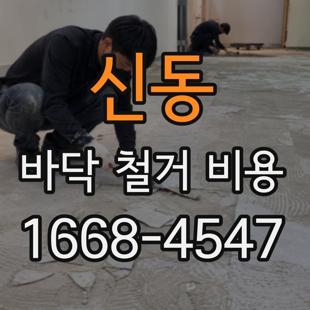 신동 바닥 철거 비용 공사비가 달라지는 요소를 한눈에 보기