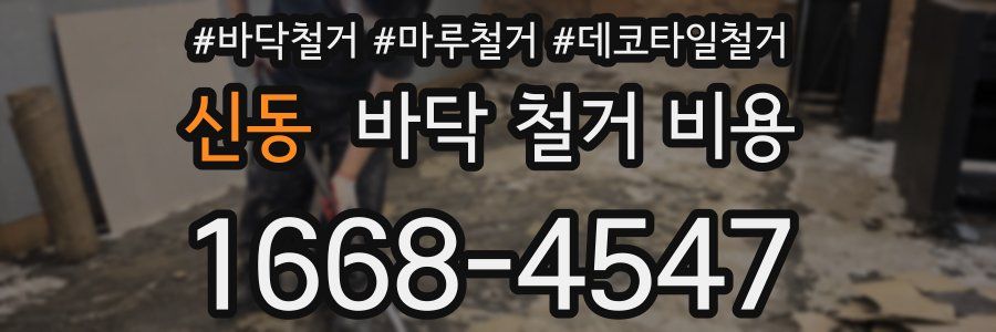 신동 바닥 철거 비용