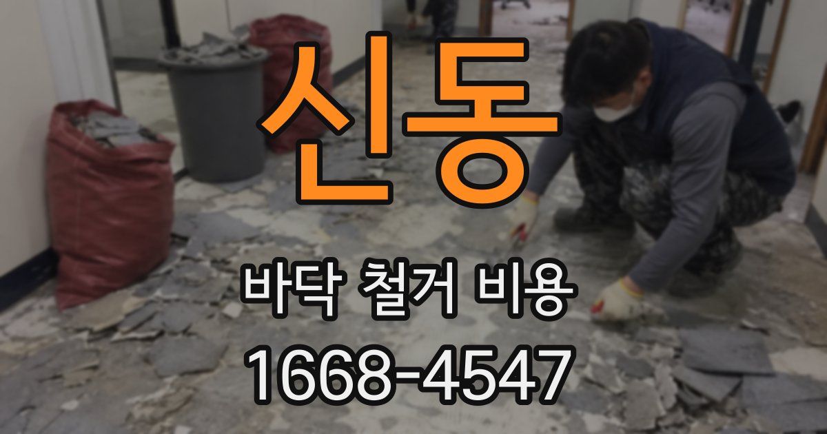 신동 바닥 철거 비용