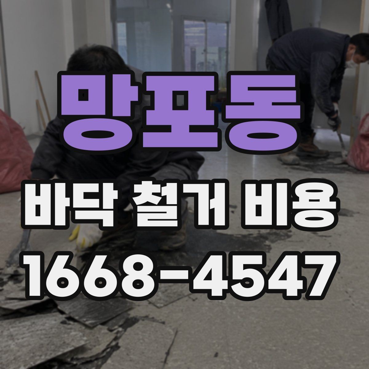 망포동 바닥 철거 비용 작은 공간과 넓은 공간의 견적 차이