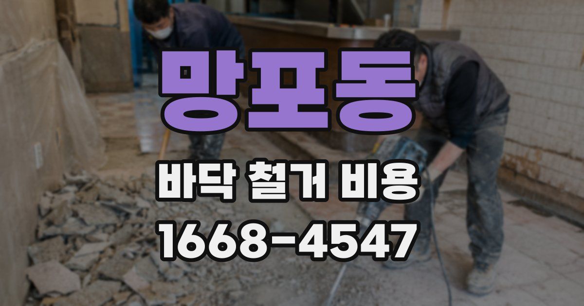 망포동 바닥 철거 비용