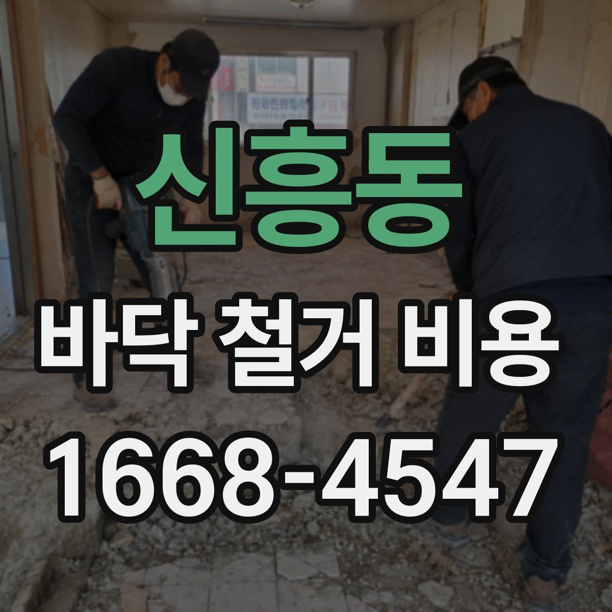 신흥동 바닥 철거 비용 아파트와 상가에서 차이가 나는 이유