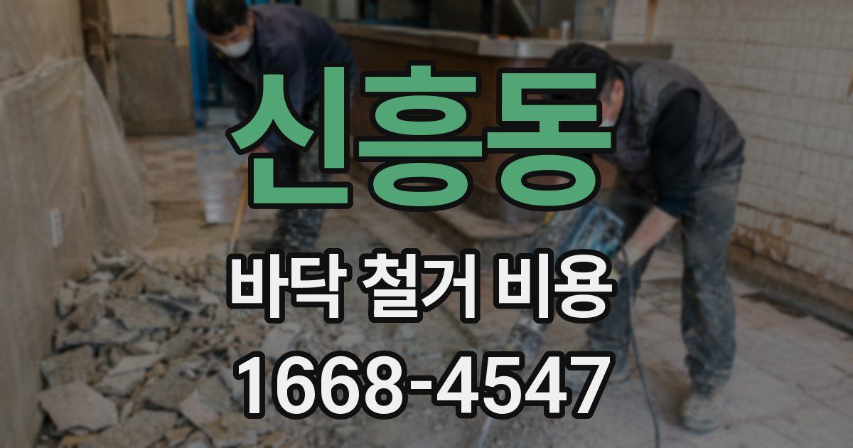 신흥동 바닥 철거 비용