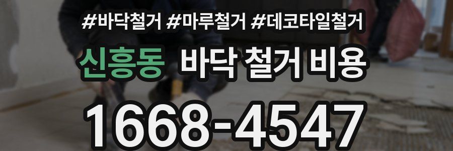 신흥동 바닥 철거 비용