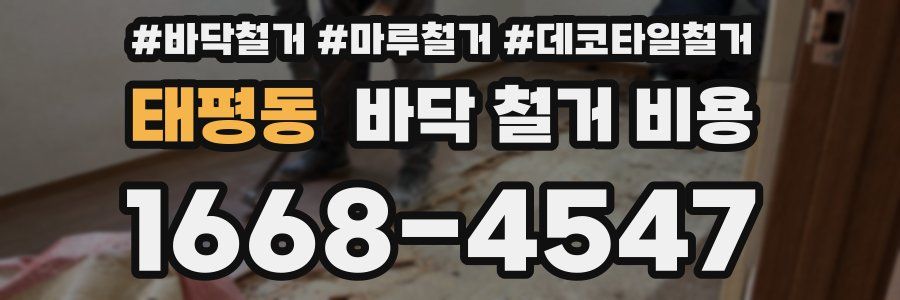 태평동 바닥 철거 비용