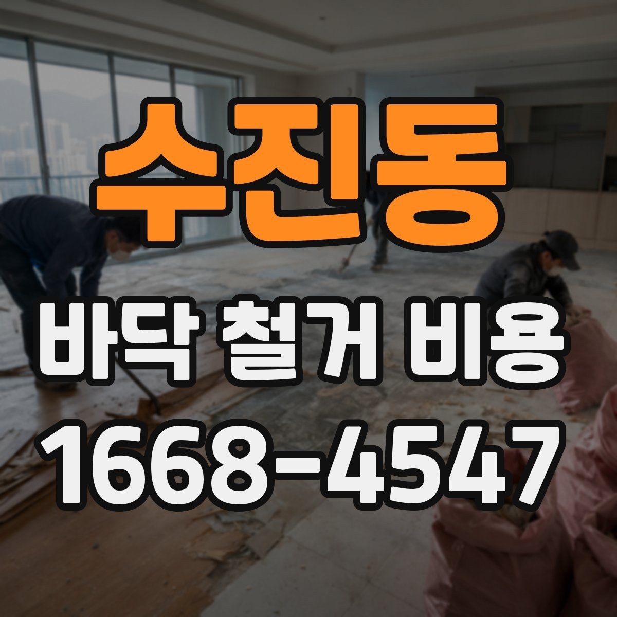 수진동 바닥 철거 비용 상담 시 현장 사진이 필요한 이유