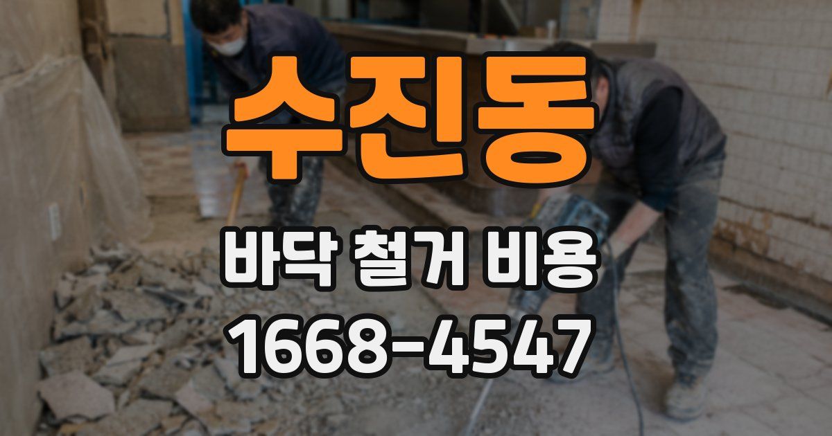 수진동 바닥 철거 비용