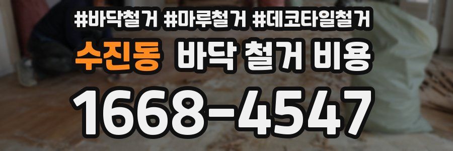 수진동 바닥 철거 비용