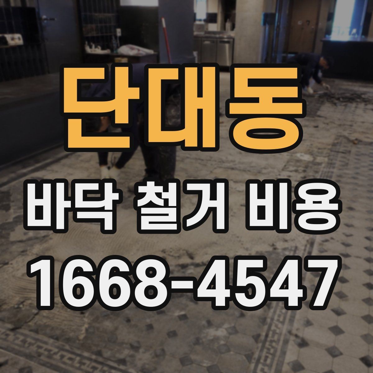 단대동 바닥 철거 비용 공사 범위가 바뀌면 무엇이 달라질까