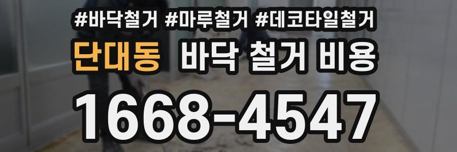 단대동 바닥 철거 비용