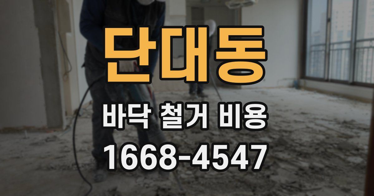 단대동 바닥 철거 비용