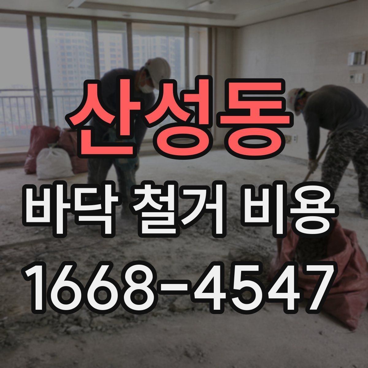산성동 바닥 철거 비용 리모델링 일정에 맞춰 보는 기준