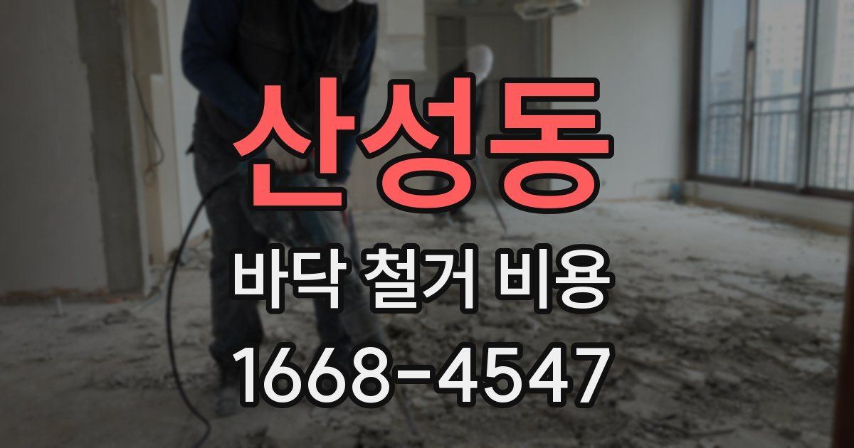 산성동 바닥 철거 비용