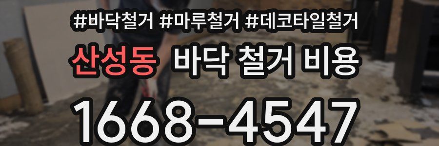 산성동 바닥 철거 비용