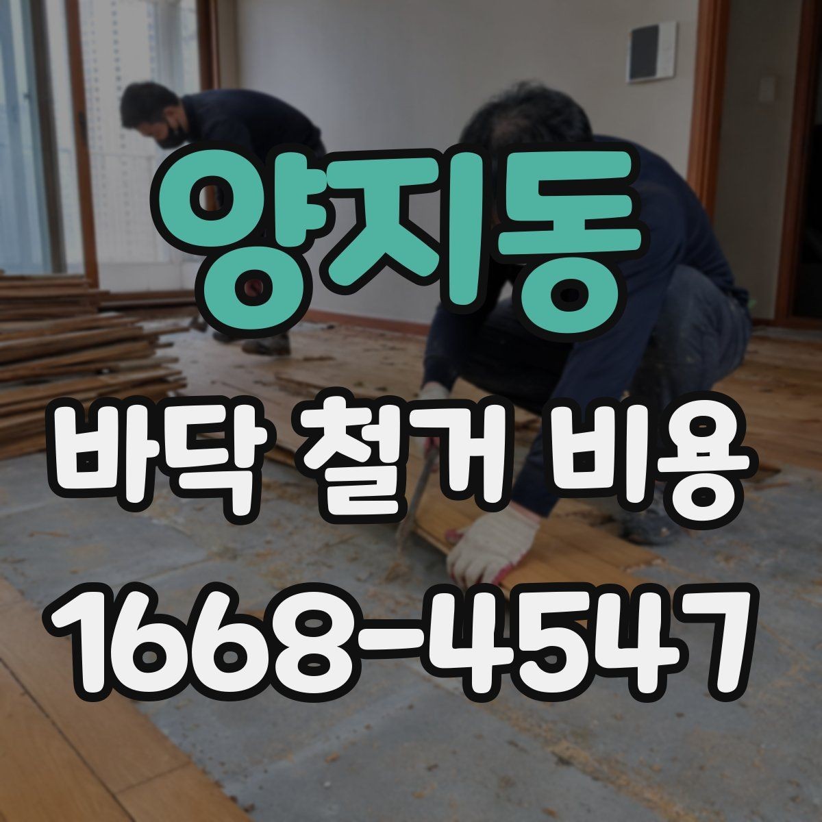 양지동 바닥 철거 비용 층수와 반입 조건이 영향을 주는 이유