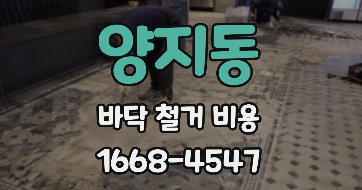 양지동 바닥 철거 비용