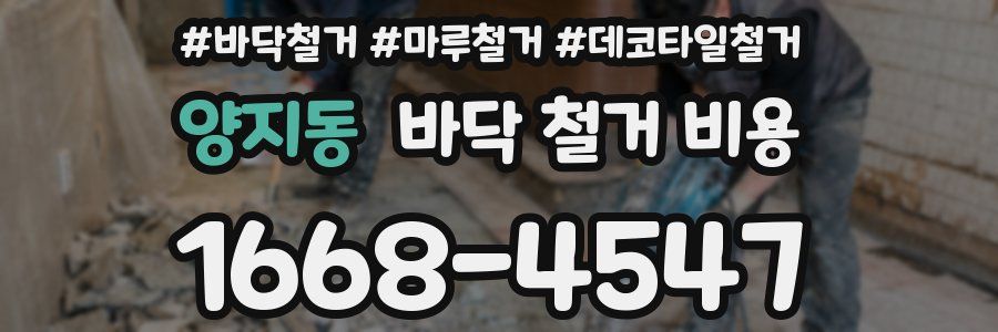 양지동 바닥 철거 비용