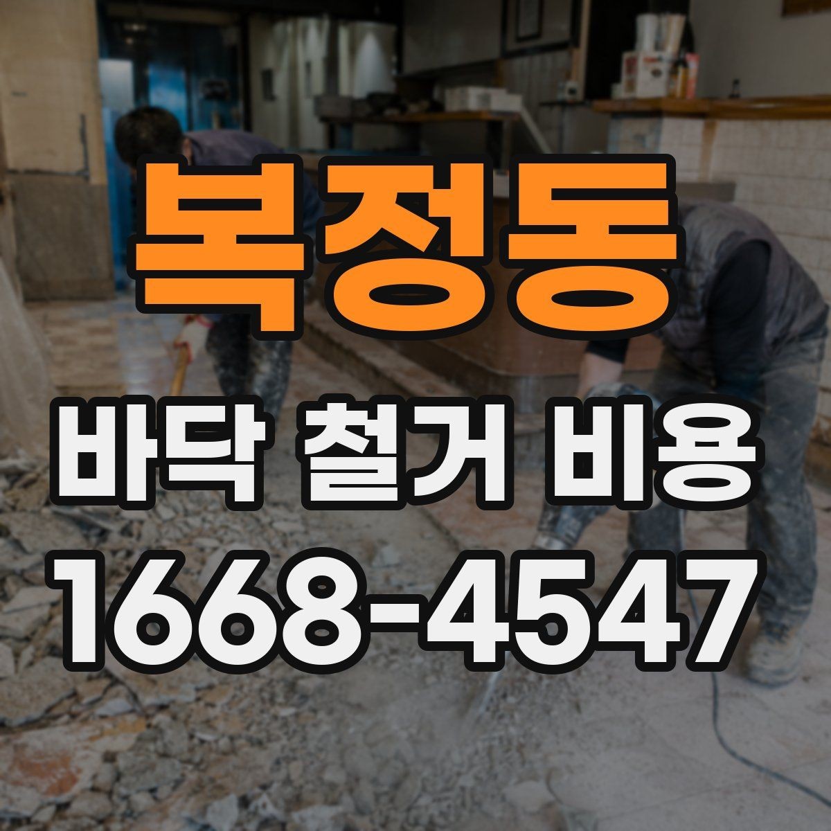복정동 바닥 철거 비용 철거 공정과 폐기 절차 함께 보기