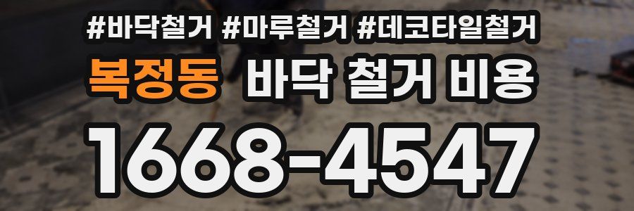 복정동 바닥 철거 비용