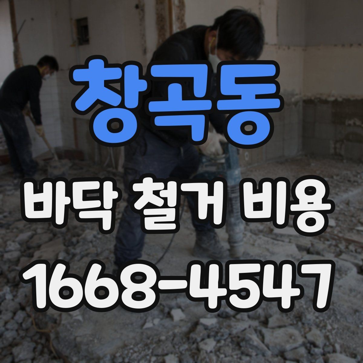 창곡동 바닥 철거 비용 산정이 복잡해지는 상황들