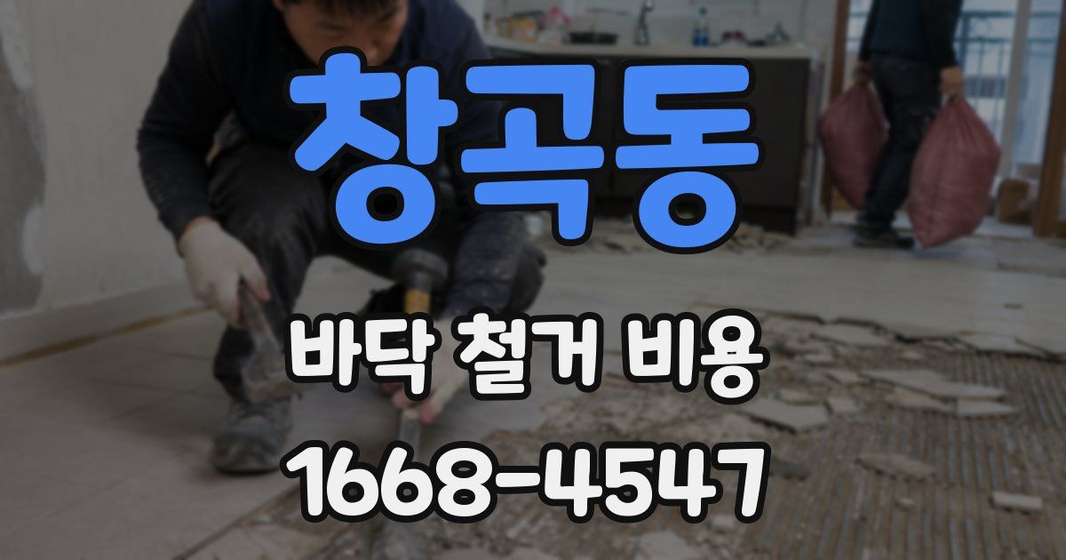 창곡동 바닥 철거 비용
