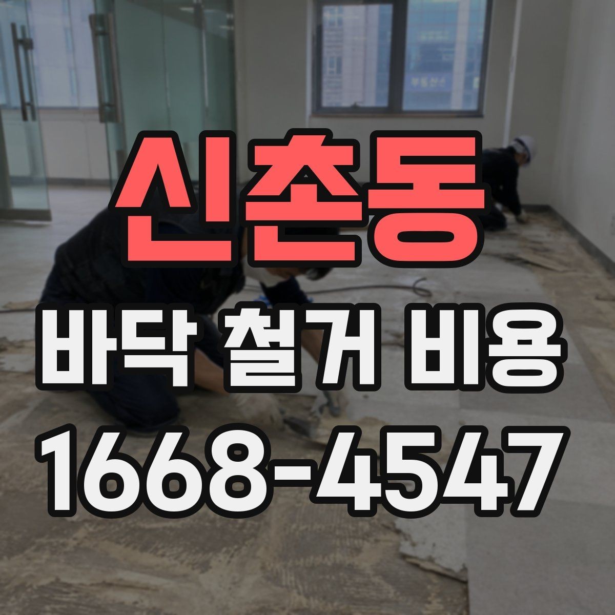 신촌동 바닥 철거 비용 상담 시 자주 묻는 내용