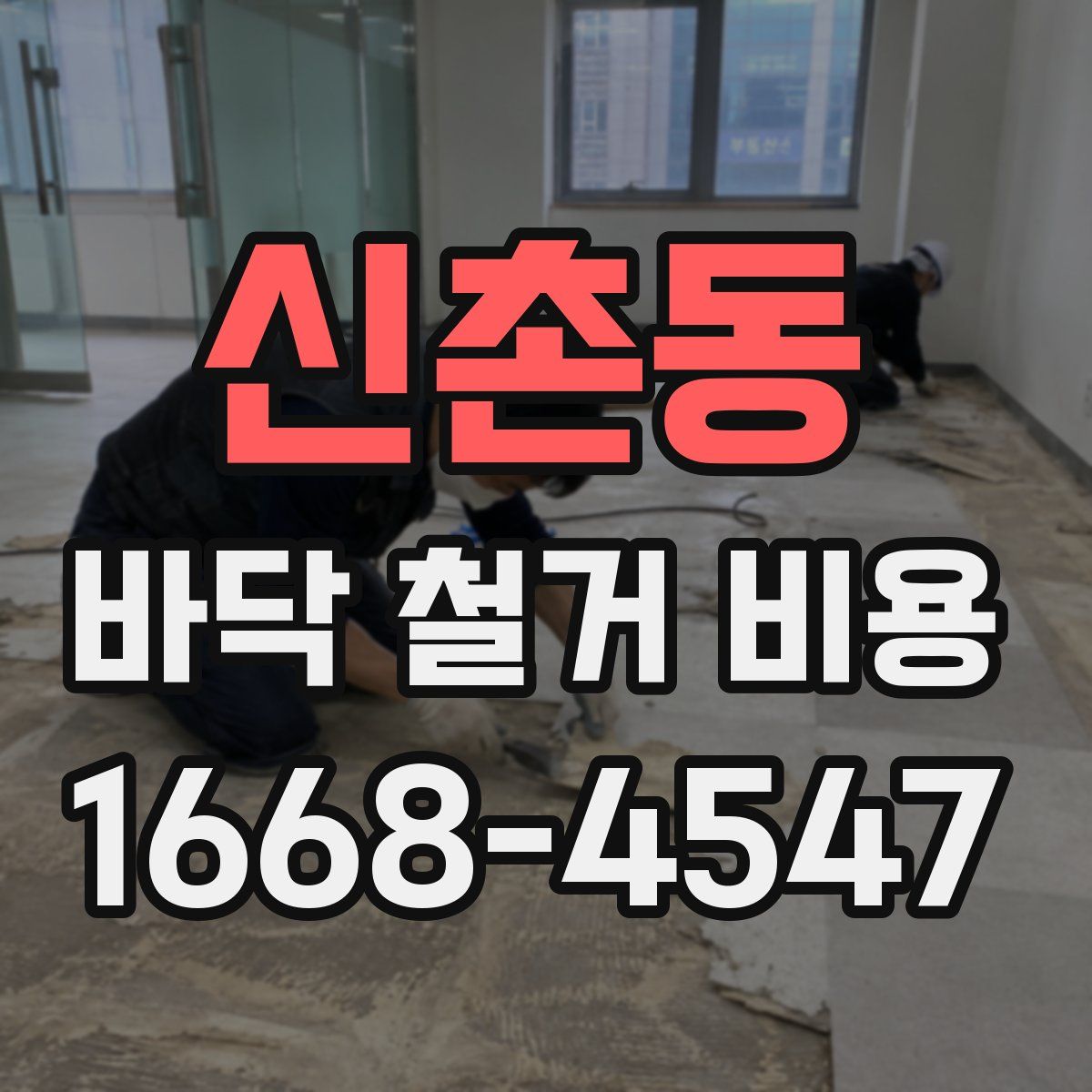 신촌동 바닥 철거 비용