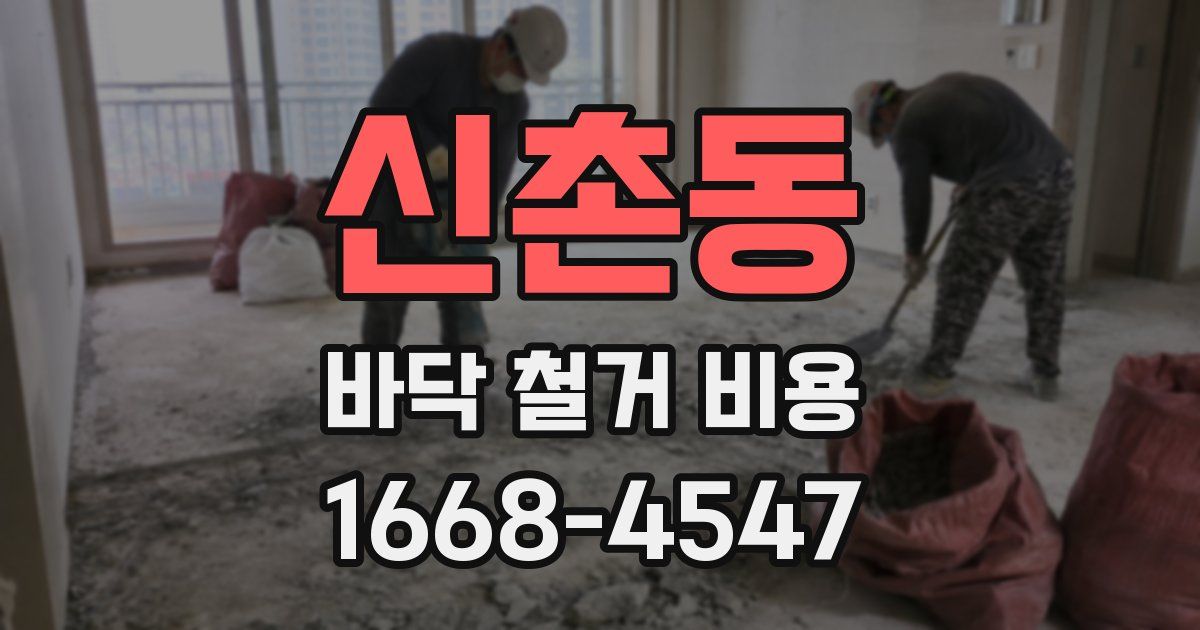신촌동 바닥 철거 비용