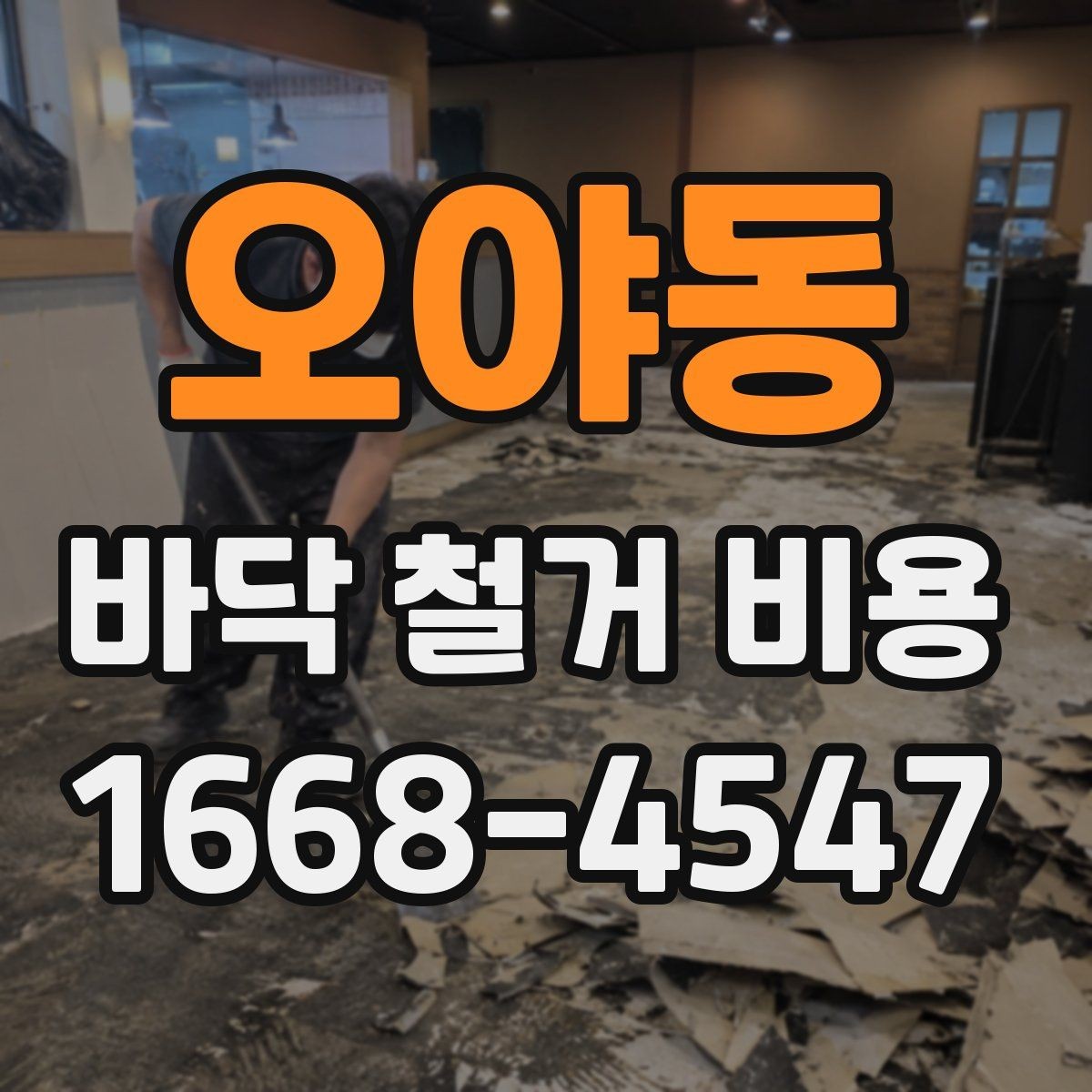 오야동 바닥 철거 비용 바닥 상태가 좋지 않을 때 비용 변동