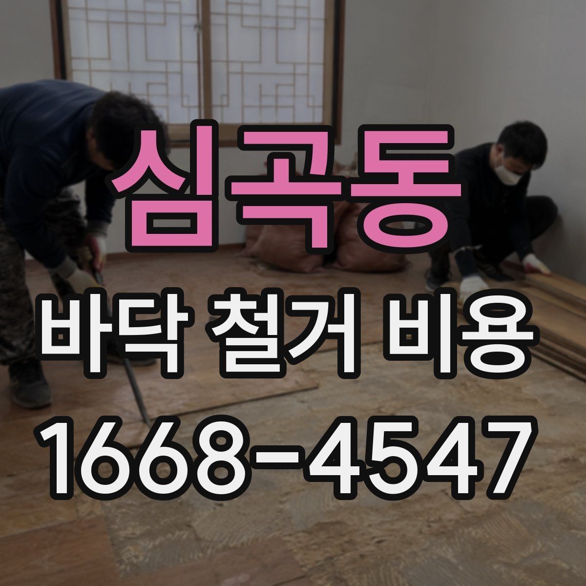 심곡동 바닥 철거 비용 견적을 볼 때 놓치기 쉬운 세부 항목