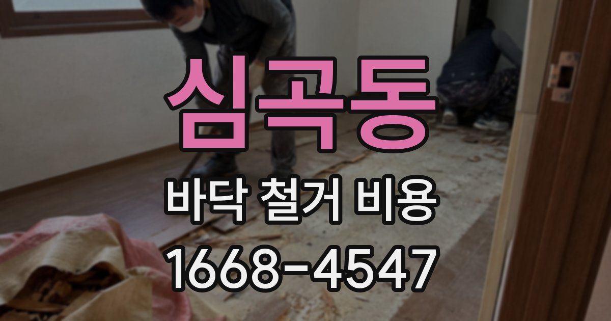 심곡동 바닥 철거 비용