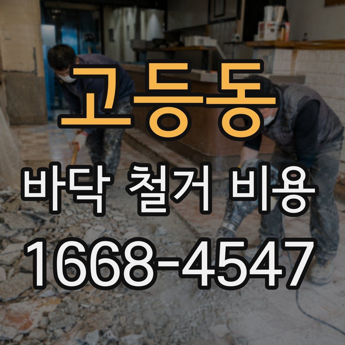 고등동 바닥 철거 비용 비교 시 과도한 조건 변경 주의