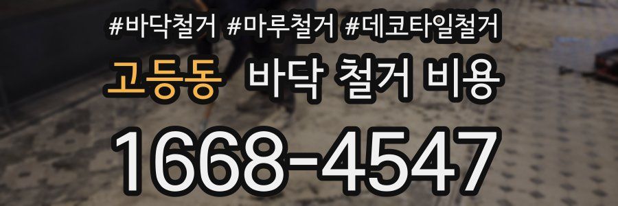 고등동 바닥 철거 비용