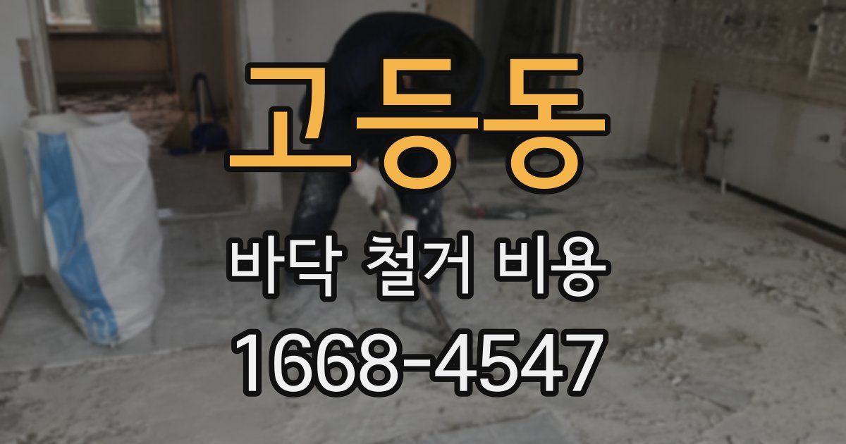 고등동 바닥 철거 비용