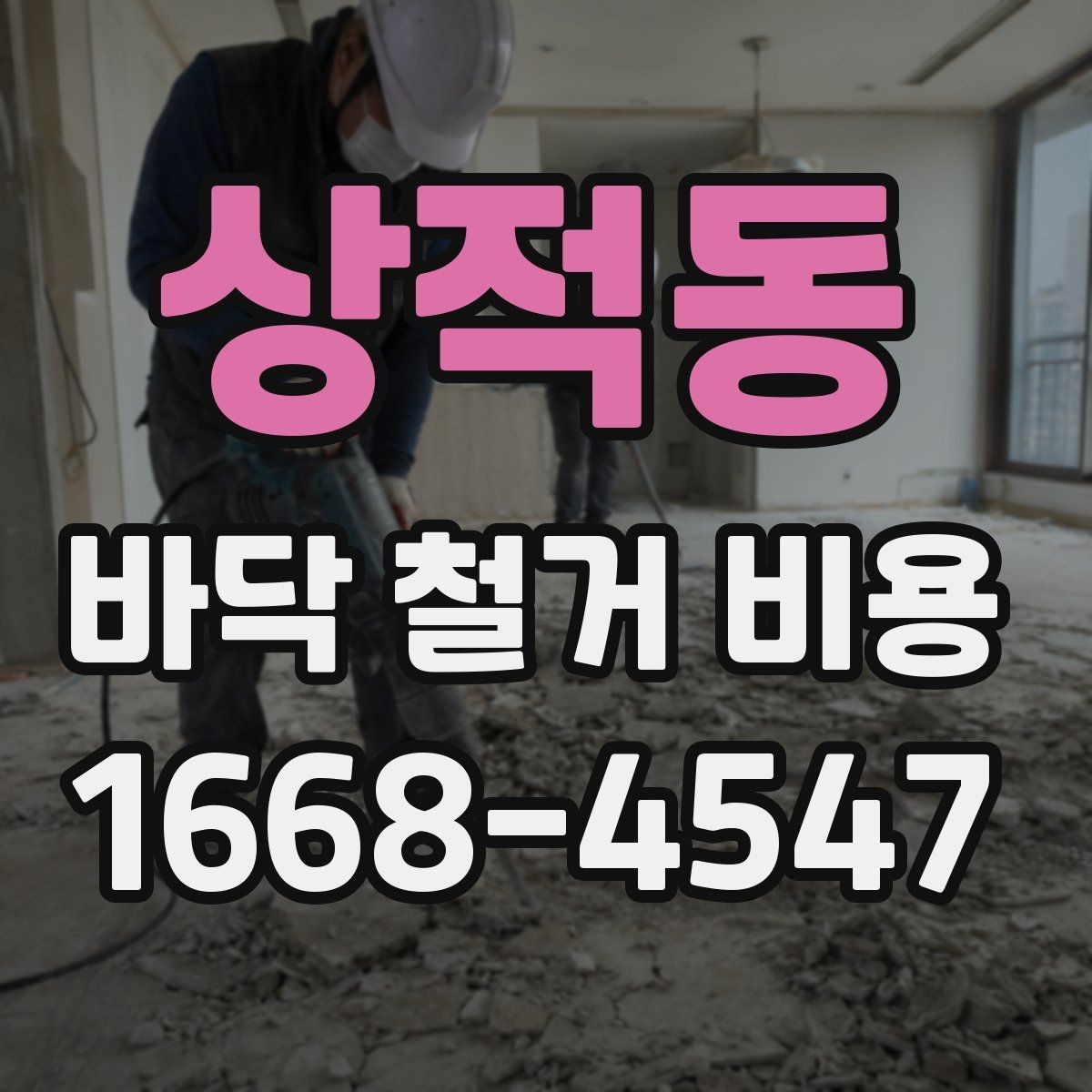 상적동 바닥 철거 비용 자주 묻는 질문과 답변 정리