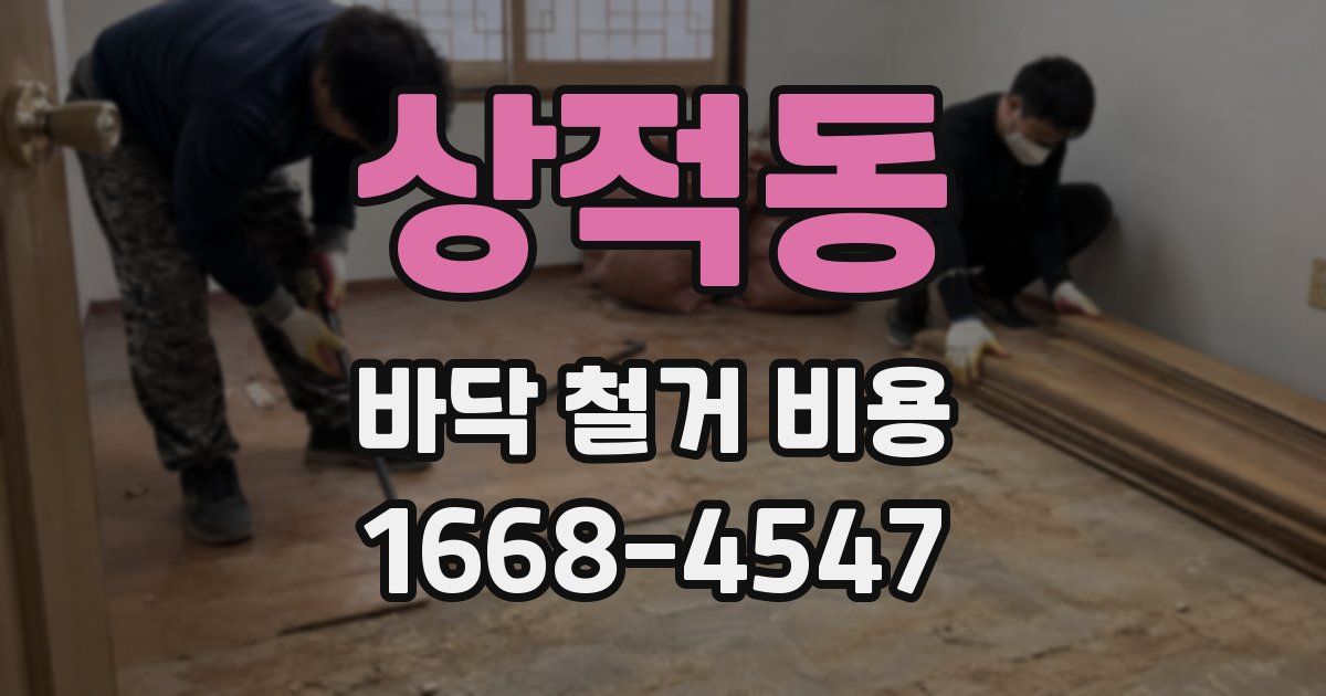 상적동 바닥 철거 비용