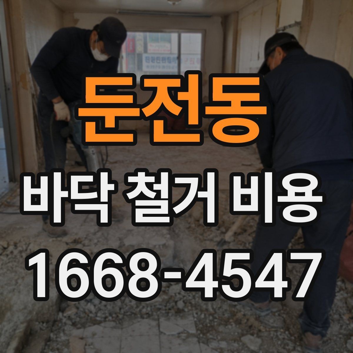 둔전동 바닥 철거 비용 확인할 때 시공 범위와 제외 항목