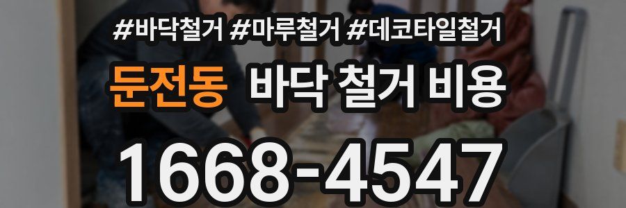 둔전동 바닥 철거 비용