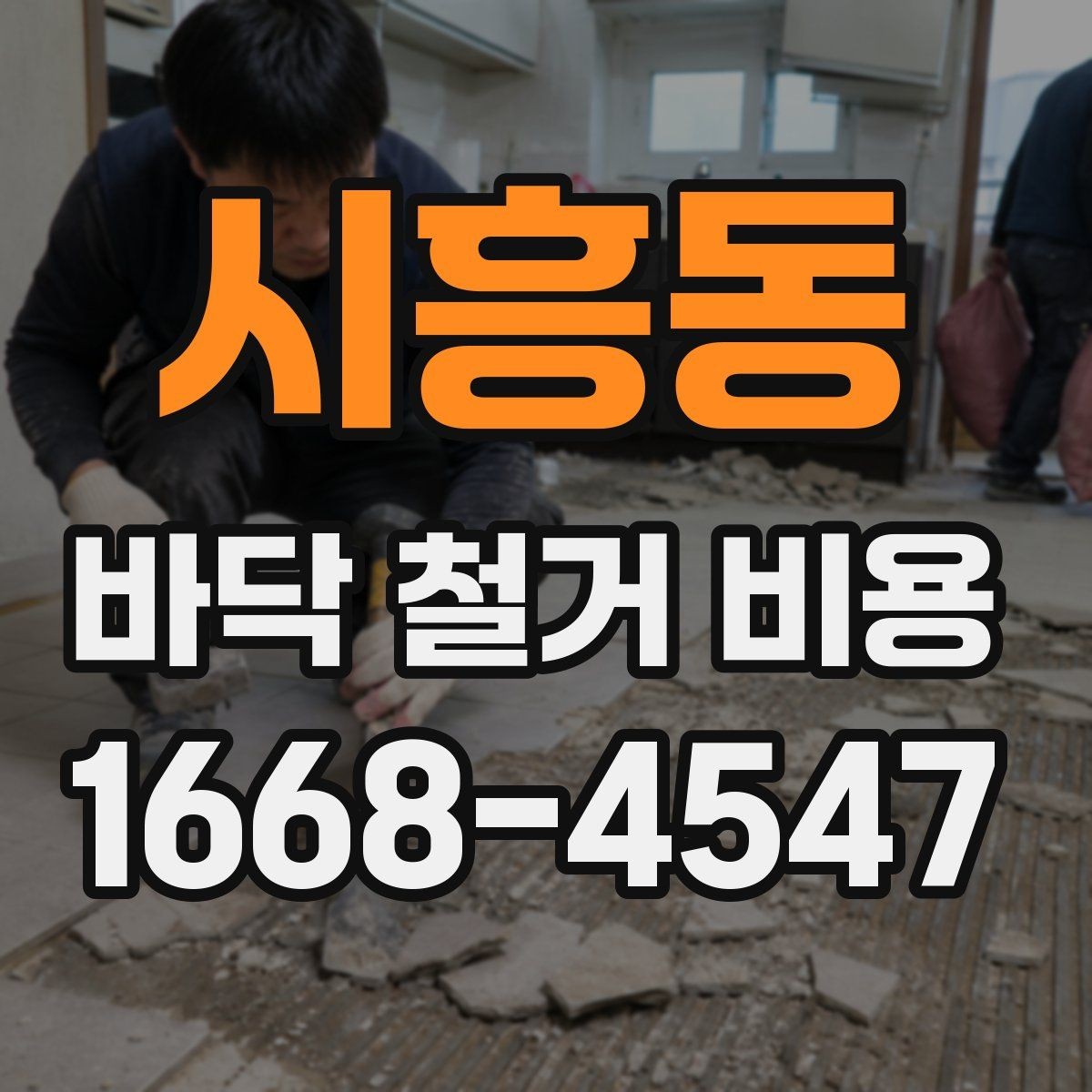 시흥동 바닥 철거 비용 실제 계산할 때 보는 항목들