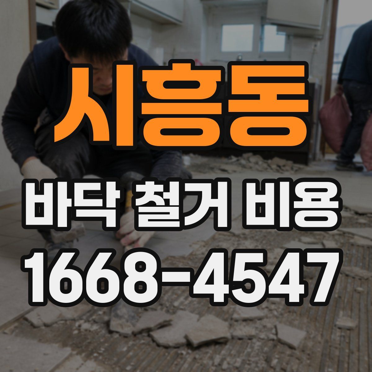 시흥동 바닥 철거 비용