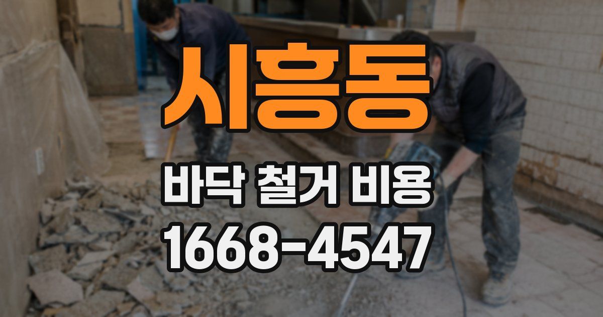 시흥동 바닥 철거 비용