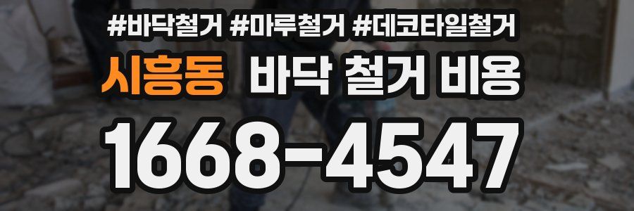시흥동 바닥 철거 비용