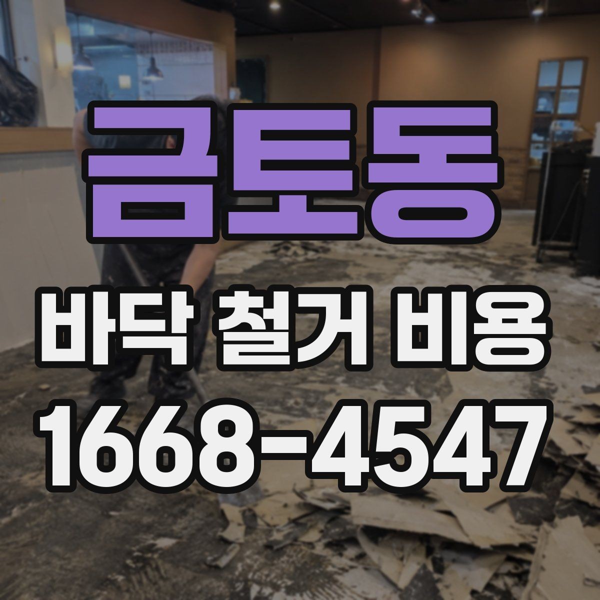 금토동 바닥 철거 비용 철거 범위와 마감 범위 구분하기