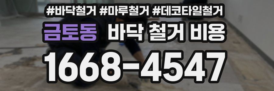 금토동 바닥 철거 비용