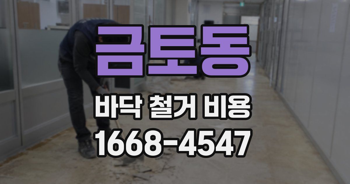 금토동 바닥 철거 비용