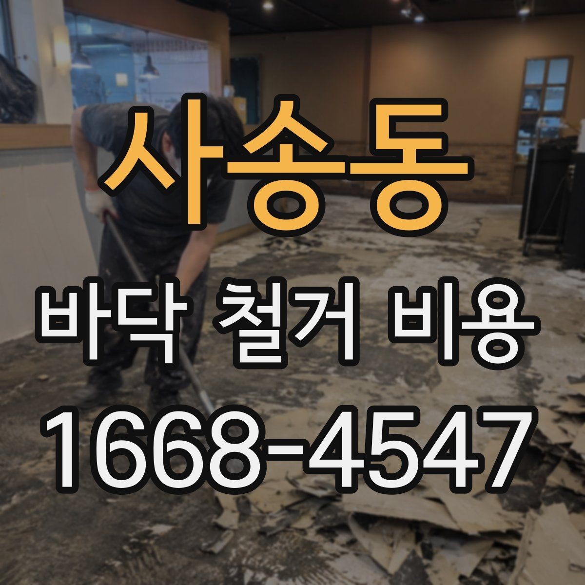 사송동 바닥 철거 비용 작업 전 준비해야 할 사항