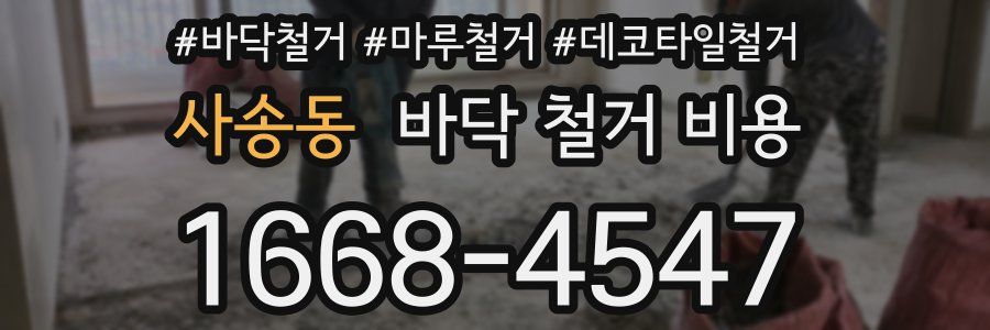 사송동 바닥 철거 비용