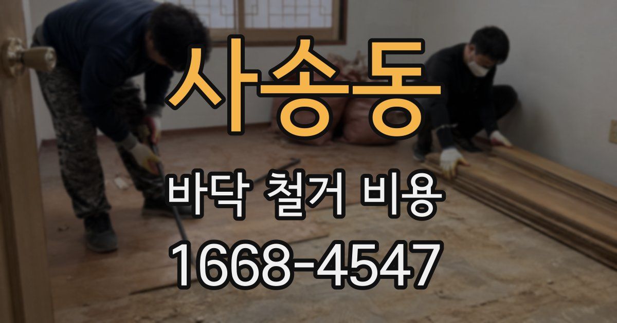 사송동 바닥 철거 비용