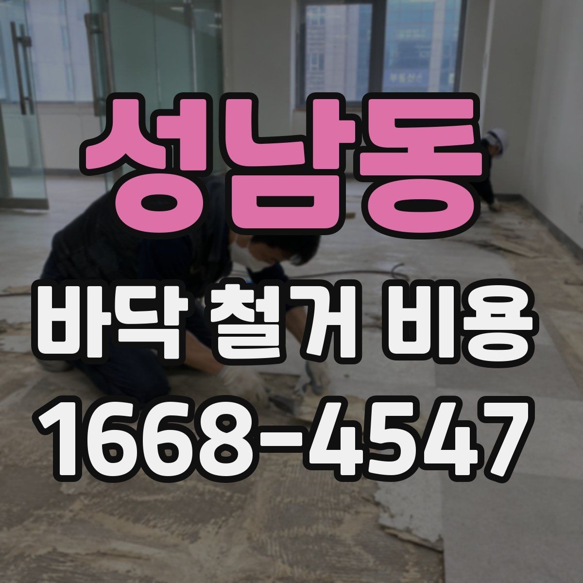 성남동 바닥 철거 비용 계산에서 면적보다 중요한 요소