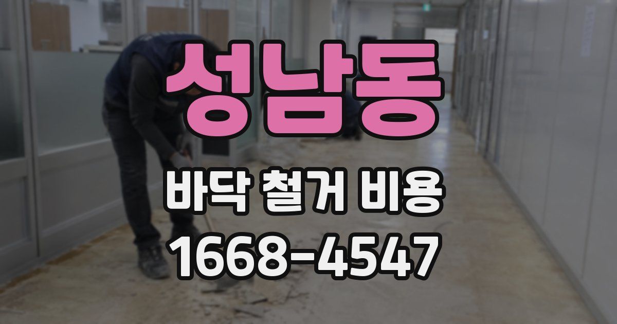 성남동 바닥 철거 비용